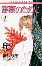 薔薇のために 文庫版 コミック 全9巻完結セット (小学館文庫
