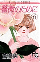 薔薇のために 漫画 1巻から10巻 無料 試し読み 価格比較 マンガリスト