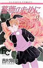 薔薇のために 7 | 書籍 | 小学館