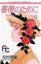 薔薇のために 7 | 書籍 | 小学館