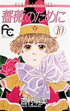 【中古】 薔薇のために ２/小学館/吉村明美 1754116071.jpg?1670299898