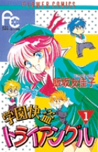 学園快盗トライアングル 1