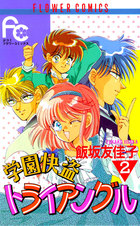 学園快盗トライアングル 2