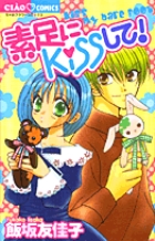 素足にKISSして！