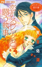 恋するレディと闘う執事～メロディの事件簿３～