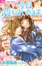 今日、恋をはじめます １５