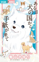 ある日 犬の国から手紙が来て | 書籍 | 小学館