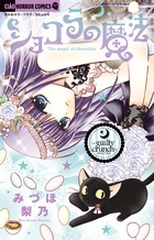 ショコラの魔法～ｇｕｉｌｔｙ　ｃｒｕｎｃｈ～