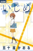 いじめ　ー凍りついた教室ー