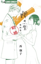 失恋ショコラティエ ９ 小学館