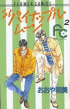 Ｓｔ．パイナップル・ムーン　全5巻 おおや和美 St.パイナップル・ムーン 1 (小学館文庫 おB 15) | おおや 和美