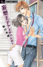 妄想王子フェティシズム