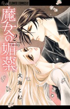 魔女の媚薬 ２