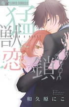 さあ 秘密をはじめよう １ 小学館
