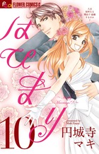 はぴまり～Ｈａｐｐｙ　Ｍａｒｒｉａｇｅ！？～ １０