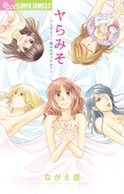 ヤらみそ～ヤらずに三十路はだめですか？～