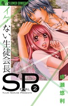 イケない生徒会長ＳＰ ２