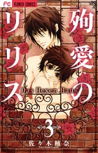 殉愛のリリス～ＤａｓＨｅｘｅｎＨａｕｓ～ ３