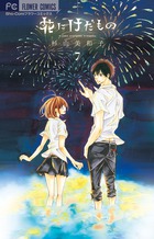 花にけだもの ７