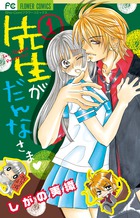 先生がだんなさま １