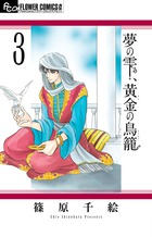 夢の雫 黄金の鳥籠 １６ 書籍 小学館