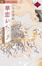 のけもの恋がたり～稀血の娘とあやかし狐～ 1 | 書籍 | 小学館