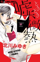 30歳バツイチ女子に共感必至！？　北川みゆき「嘘、ときどき微熱　１」