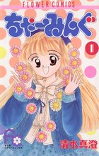 ちゃーみんぐ １