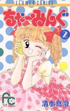 ちゃーみんぐ ２