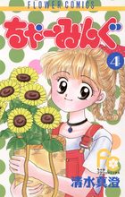 ちゃーみんぐ ４