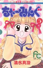 ちゃーみんぐ ５