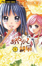 あやかし緋扇 ６