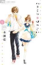 ハチミツにはつこい １
