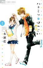 ハチミツにはつこい ２