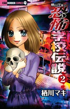 学校に伝わる怖いうわさ 全4巻セット 学校に伝わる怖いうわさ 1 (バンブー・コミックス) |本 | 通販