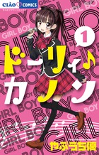 ドーリィ♪カノン １