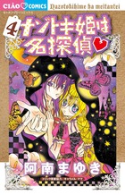 ナゾトキ姫は名探偵 ４