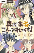 真代家こんぷれっくす！ ３