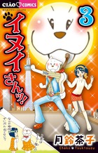 イヌイさんッ！ ３