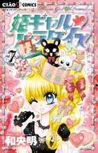 姫ギャル　パラダイス ７