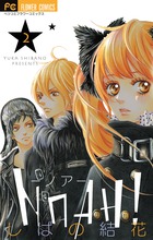 ＮＯＡＨ！－ノア－ ２