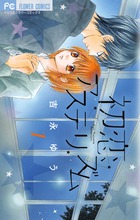 初恋アステリズム １