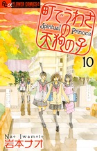 町でうわさの天狗の子 １０