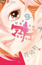 ヒミツのアイちゃん ９