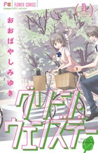 グリーン・ウェンズデー １