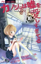 カノジョは嘘を愛しすぎてる １０