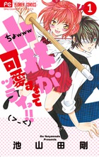 ハッピーに胸きゅんしたい女子必見!　『小林が可愛すぎてツライっ！！』