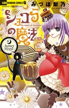 ショコラの魔法～ｈｏｎｅｙ　ｂｌｏｏｄ～