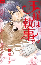 椎葉ナナ | 著者 | 小学館