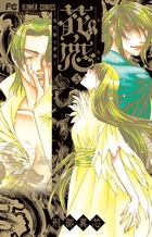 花恋～現代騎士事情～ ５